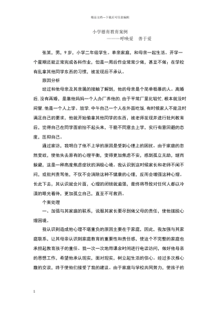 小学德育教育案例