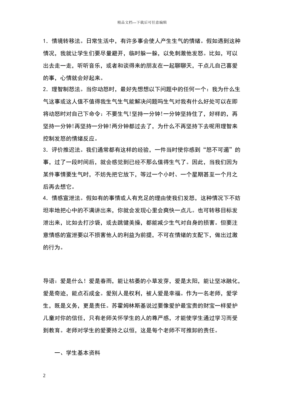 小学德育案例_第2页