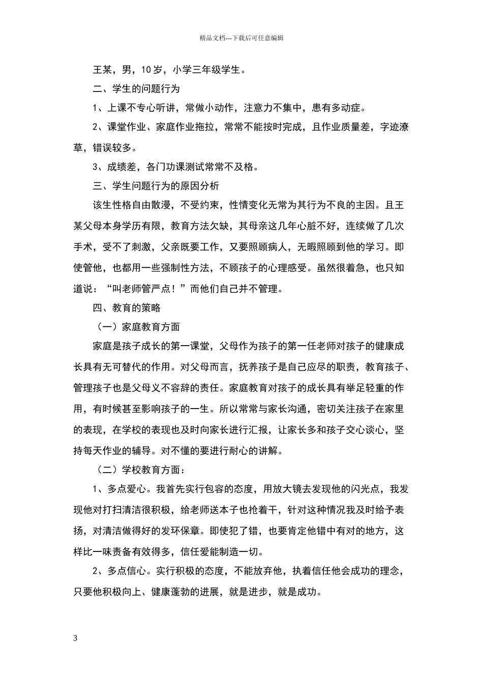 小学德育案例_第3页