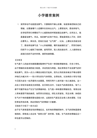 小学德育案例