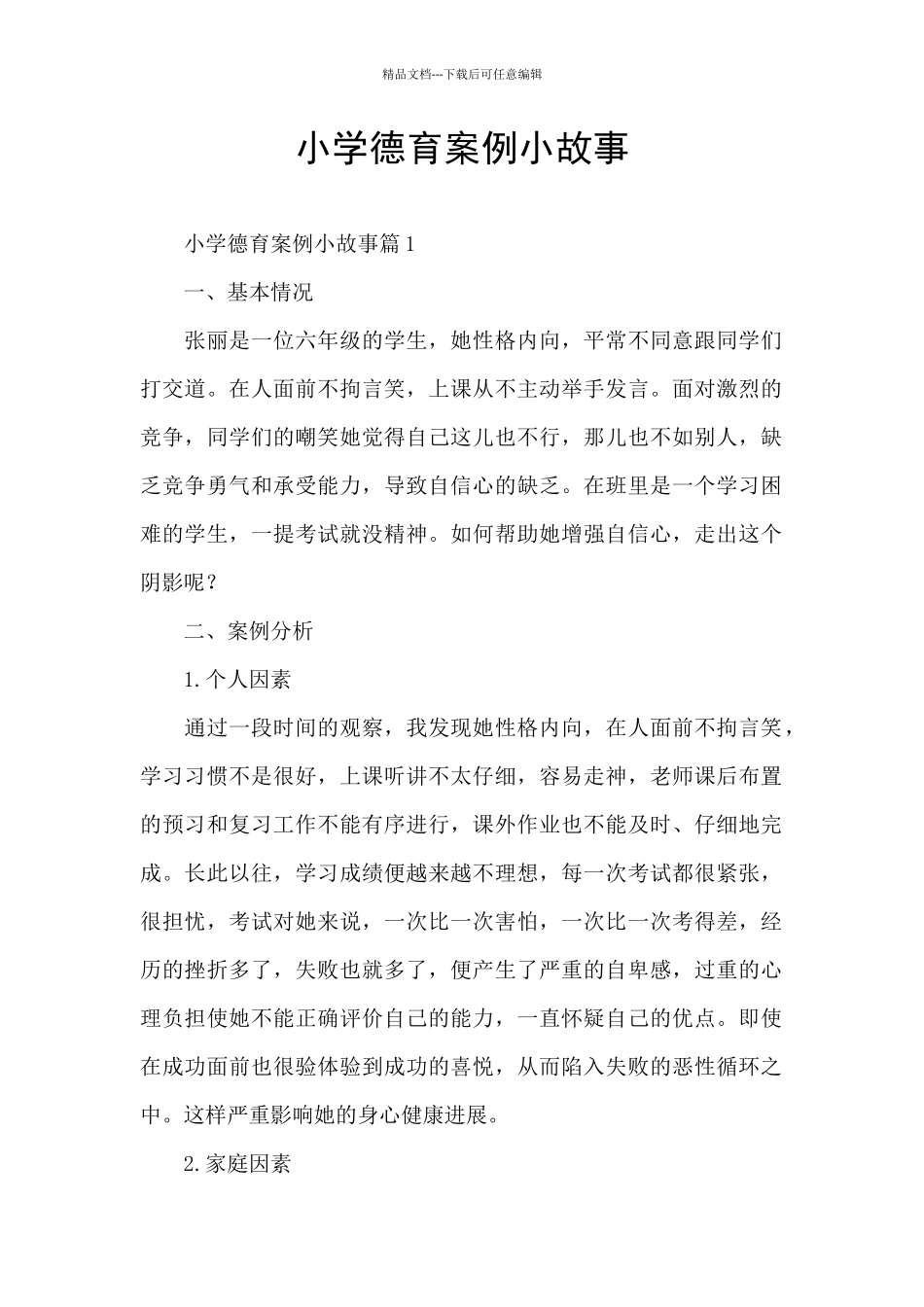 小学德育案例小故事_第1页