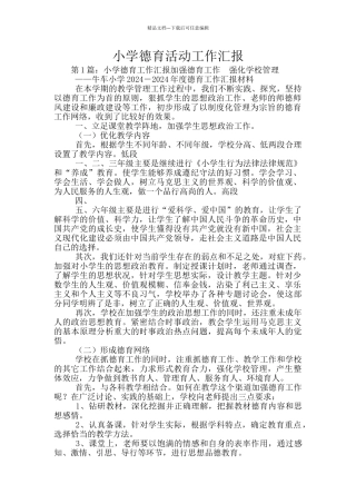 小学德育活动工作汇报