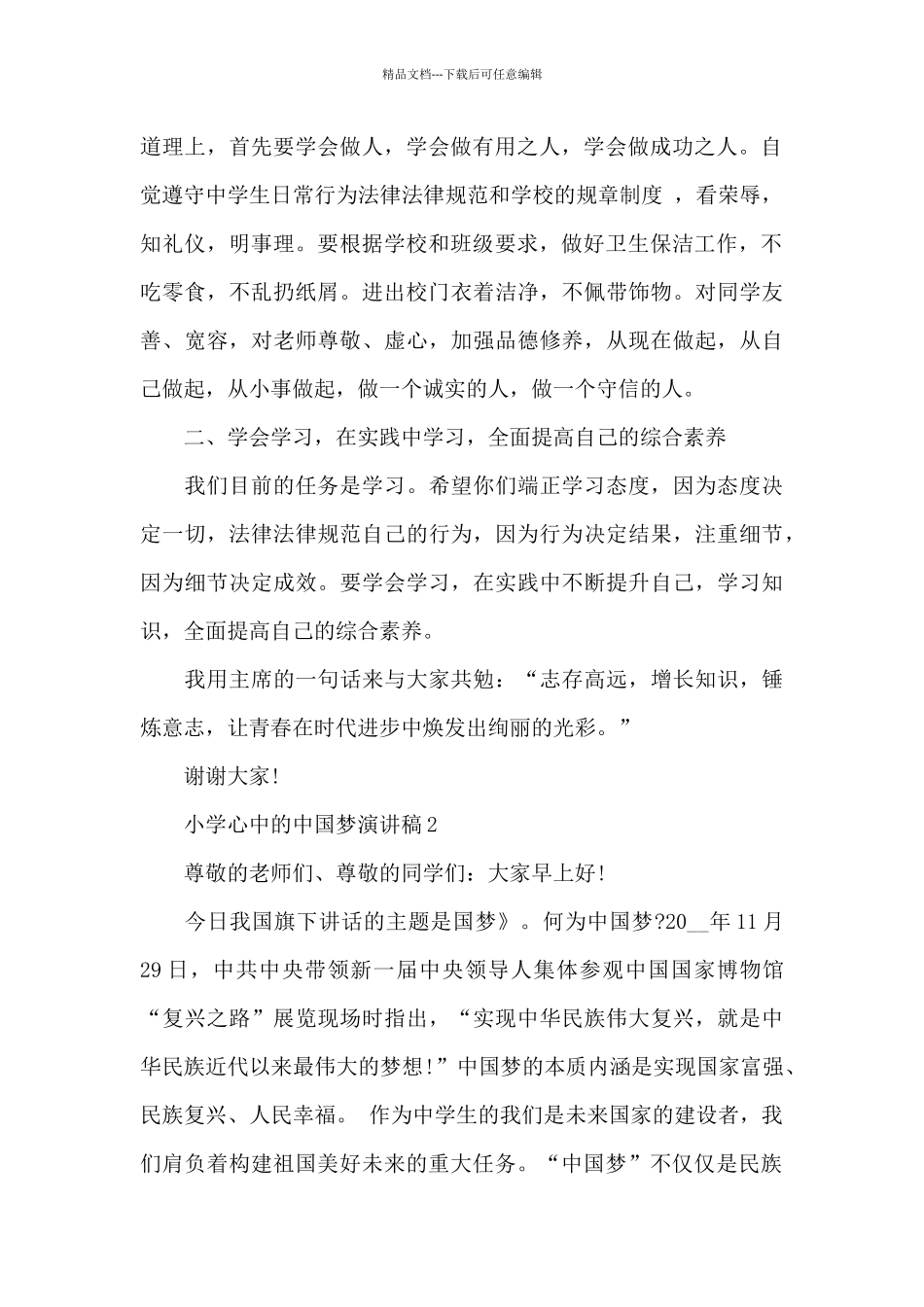 小学心中的中国梦主题演讲稿5篇_第2页