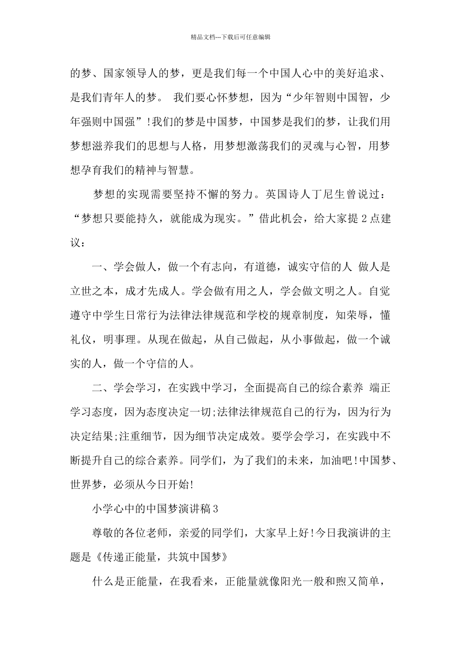 小学心中的中国梦主题演讲稿5篇_第3页