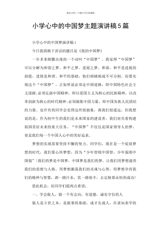 小学心中的中国梦主题演讲稿5篇
