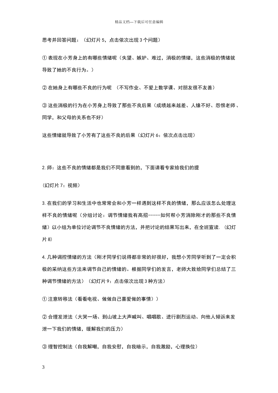 小学心理健康团体辅导课案例一_第3页
