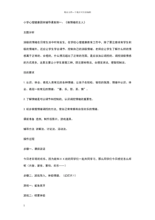 小学心理健康团体辅导课案例一