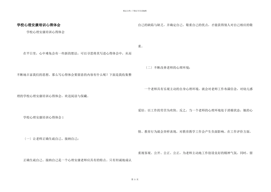 小学心理健康培训心得体会_第1页