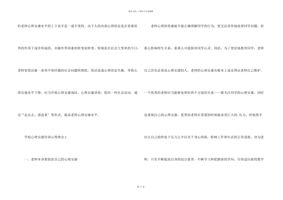 小学心理健康培训心得体会_第3页