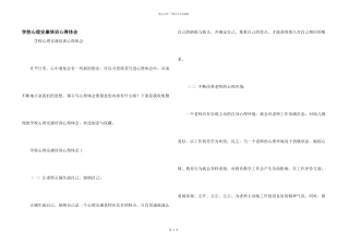 小学心理健康培训心得体会