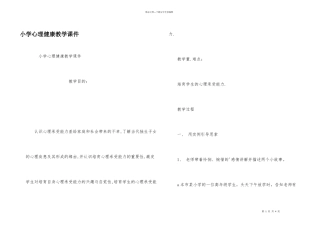 小学心理健康教学课件