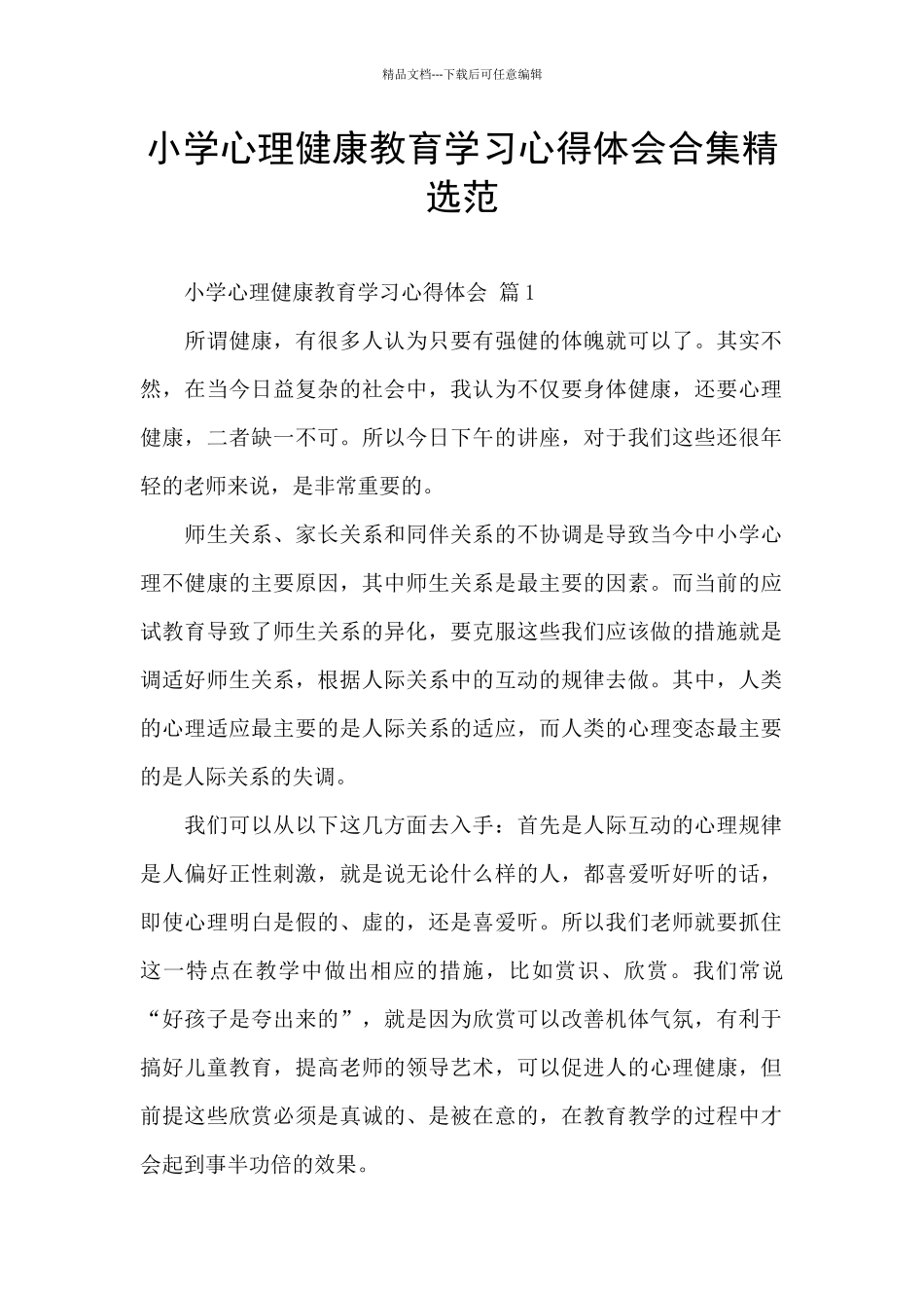 小学心理健康教育学习心得体会合集精选范_第1页
