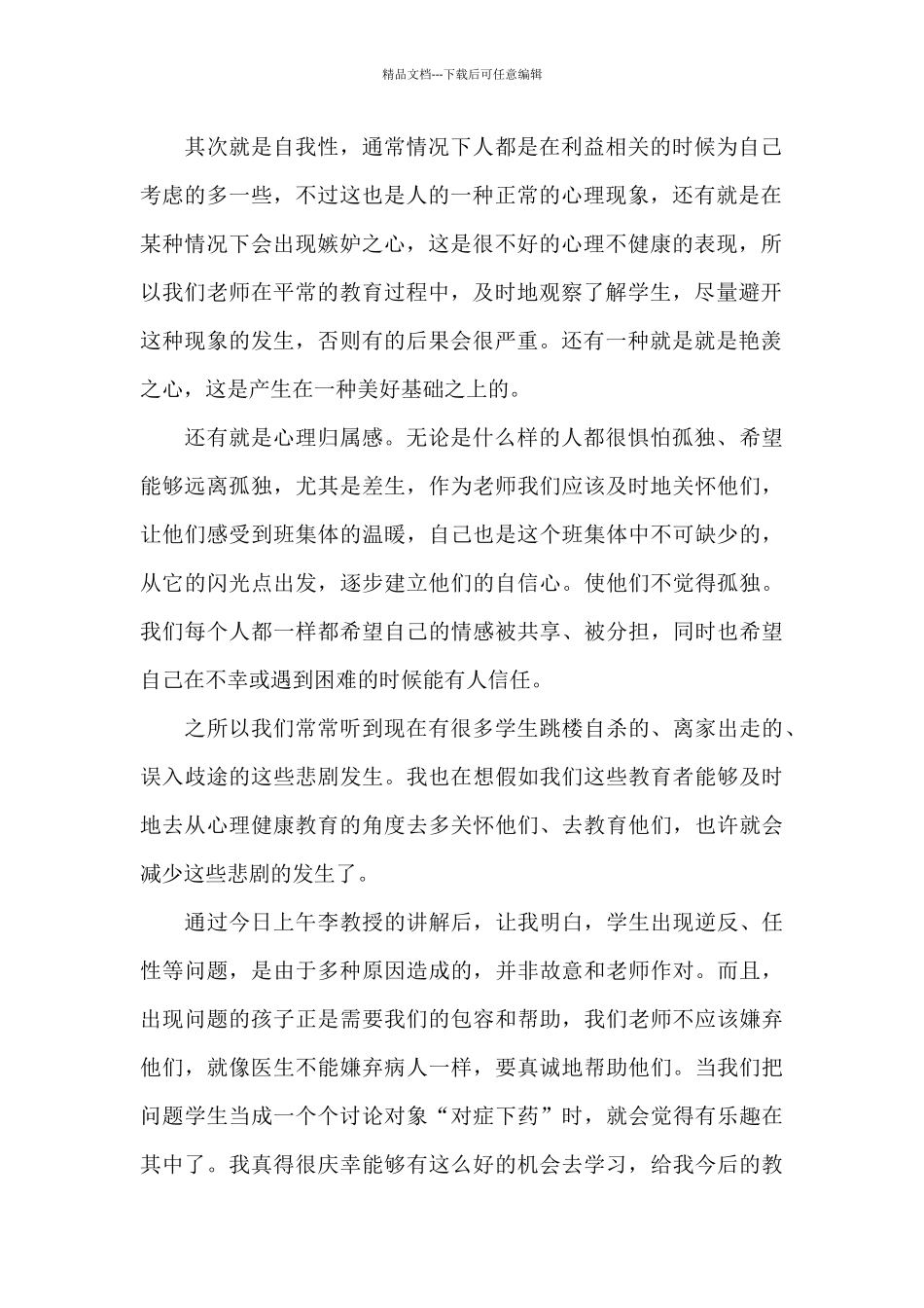 小学心理健康教育学习心得体会合集精选范_第2页