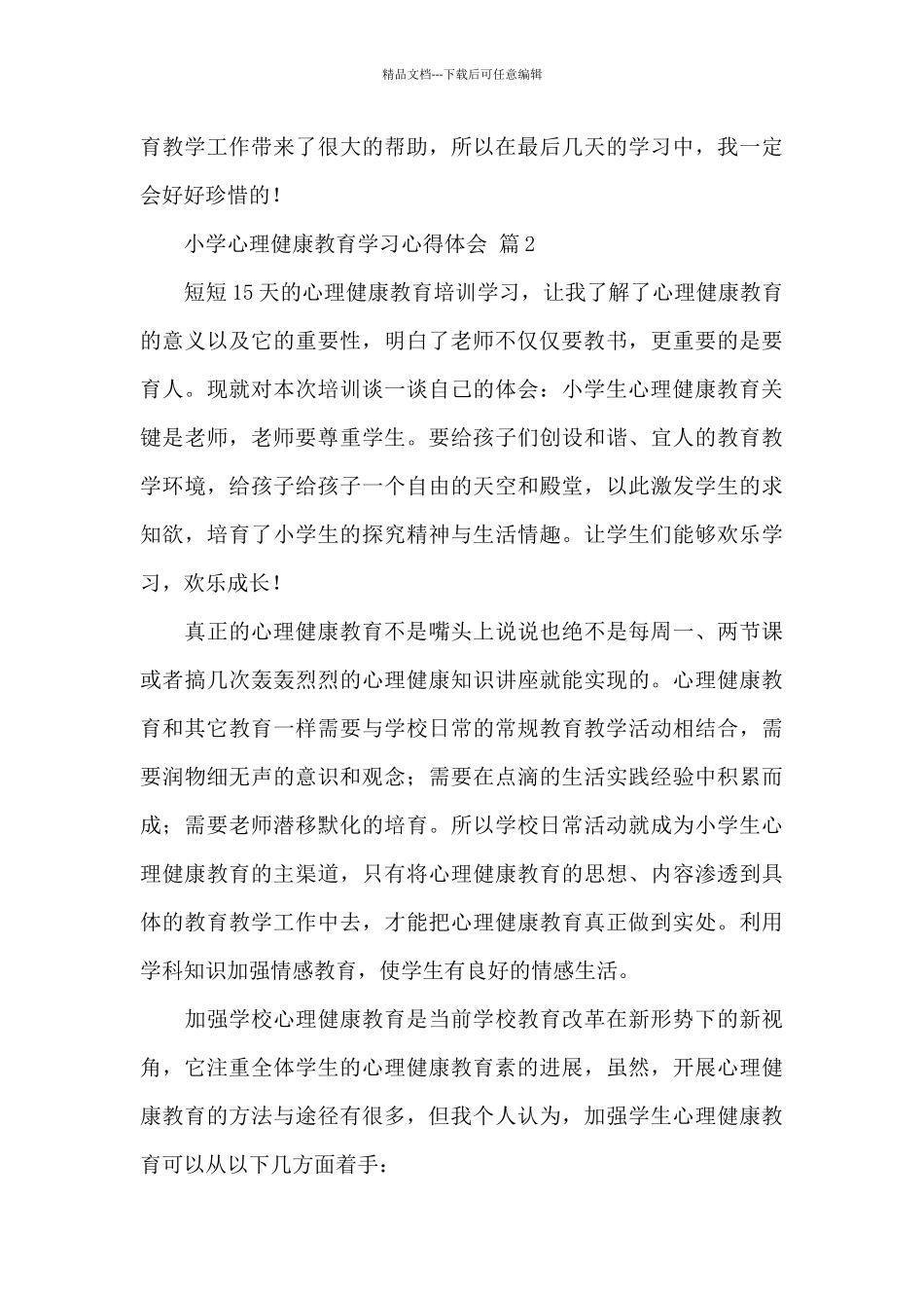 小学心理健康教育学习心得体会合集精选范_第3页