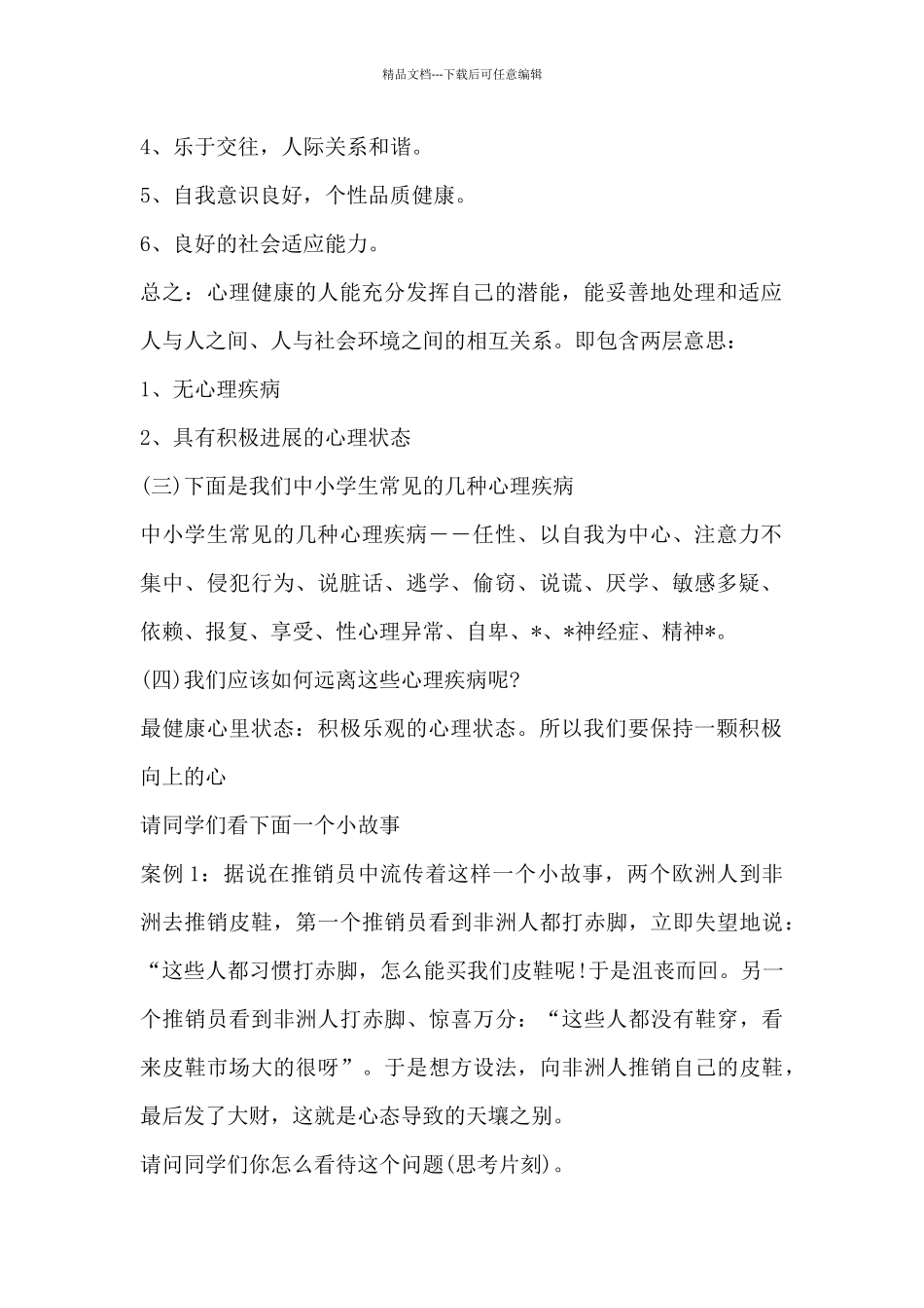 小学心理健康教育教案_第2页