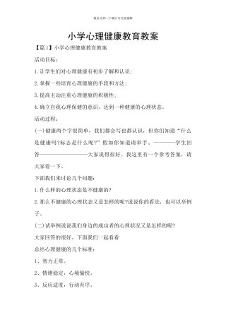 小学心理健康教育教案