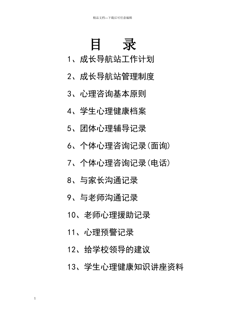 小学心理咨询室必备档案资料和制度大全_第1页