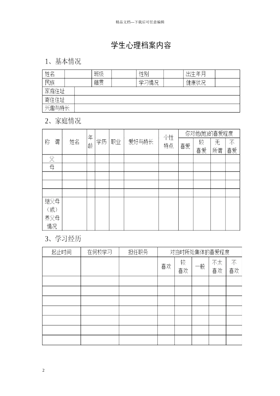 小学心理咨询室必备档案资料和制度大全_第2页