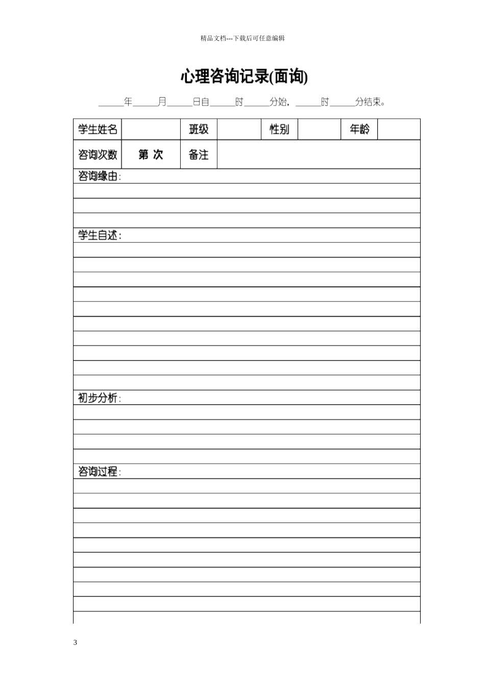 小学心理咨询室必备档案资料和制度大全_第3页