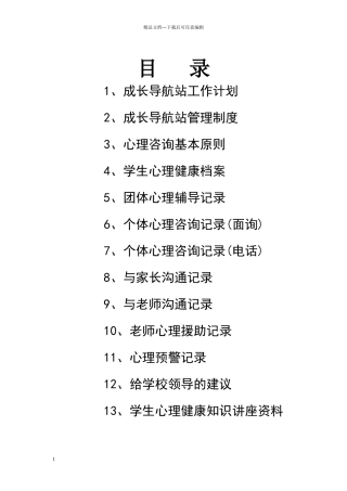 小学心理咨询室必备档案资料和制度大全