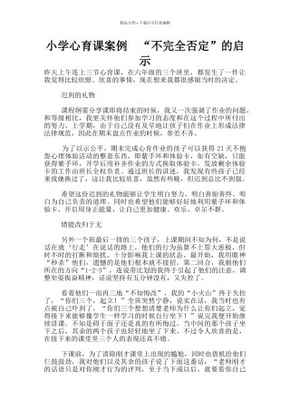 小学心育课案例