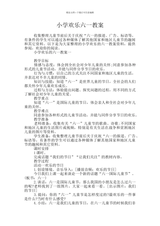 小学快乐六一教案