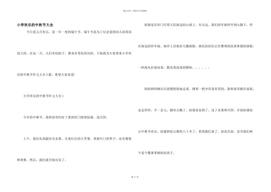 小学快乐的中秋节大全_第1页