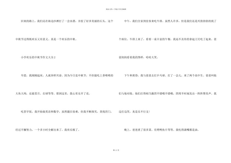 小学快乐的中秋节大全_第2页