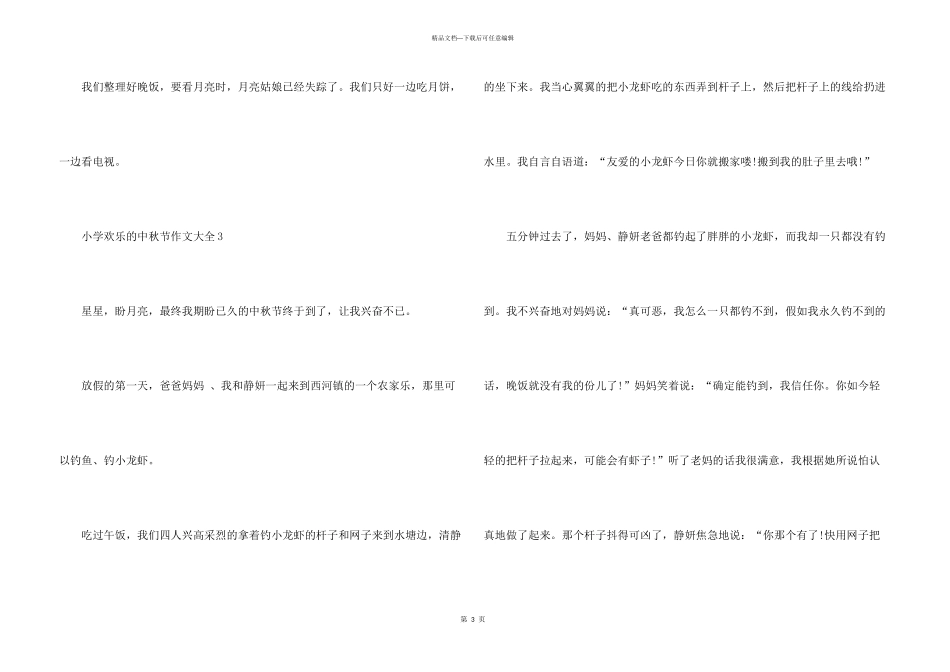 小学快乐的中秋节大全_第3页