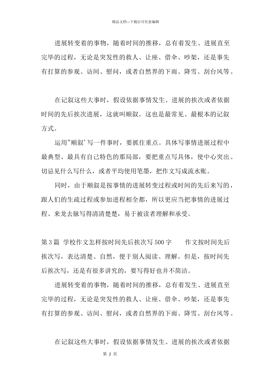 小学怎样按时间先后顺序写500字_第2页