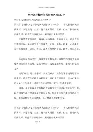 小学怎样按时间先后顺序写500字