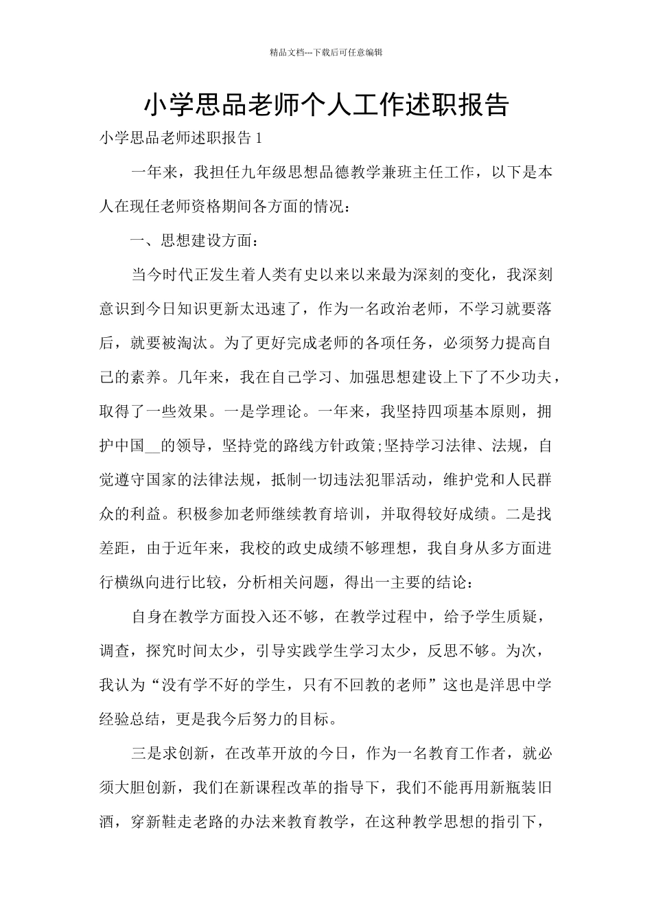 小学思品教师个人工作述职报告_第1页