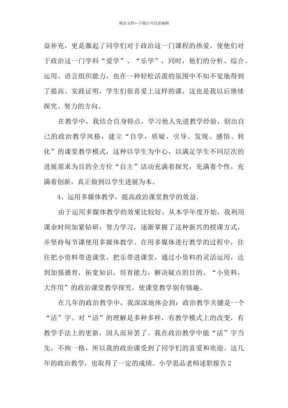 小学思品教师个人工作述职报告_第3页