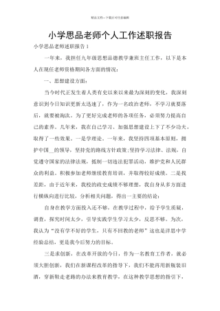 小学思品教师个人工作述职报告