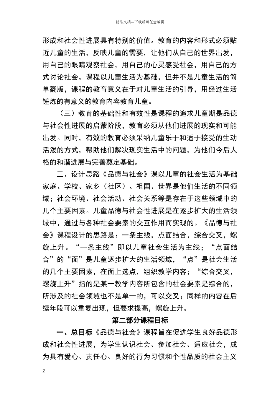 小学思品课程标准_第2页