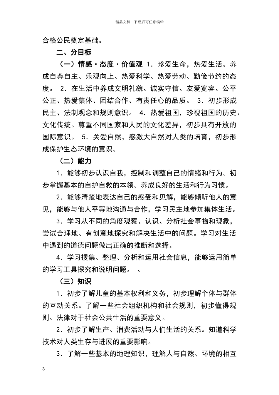 小学思品课程标准_第3页