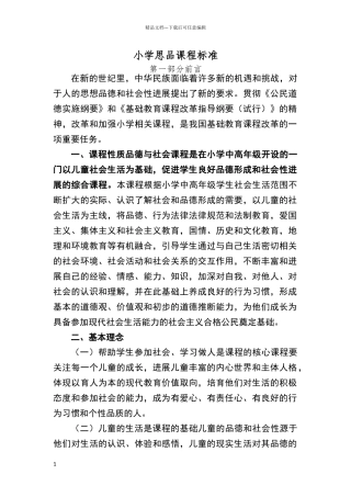 小学思品课程标准