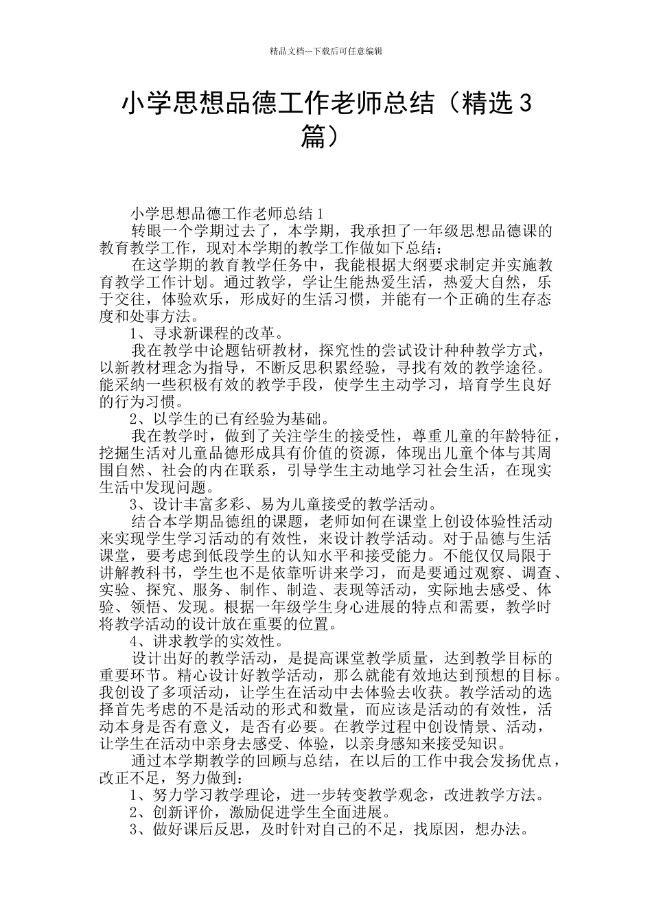 小学思想品德工作教师总结_第1页