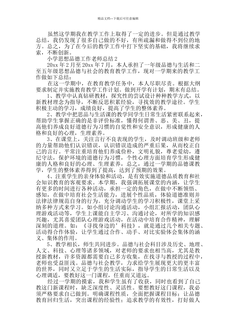 小学思想品德工作教师总结_第2页