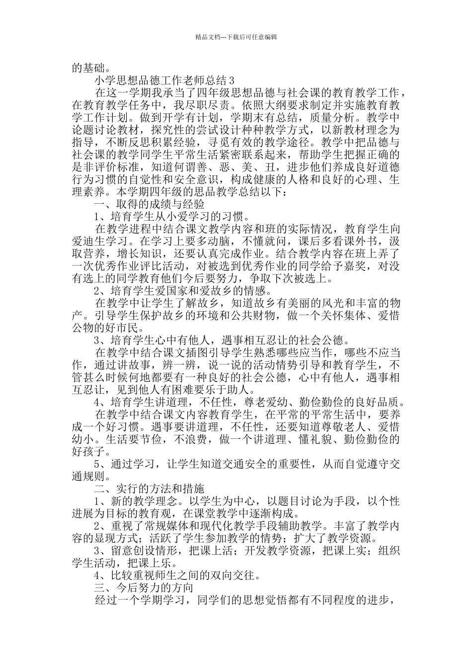 小学思想品德工作教师总结_第3页