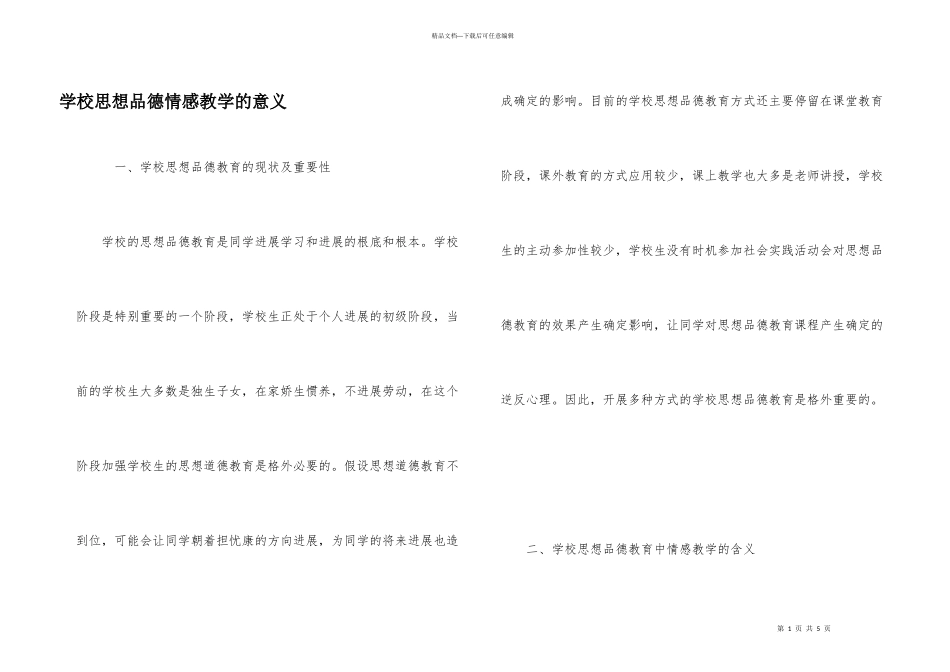 小学思想品德情感教学的意义_第1页