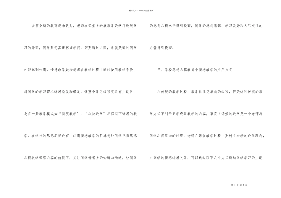 小学思想品德情感教学的意义_第2页