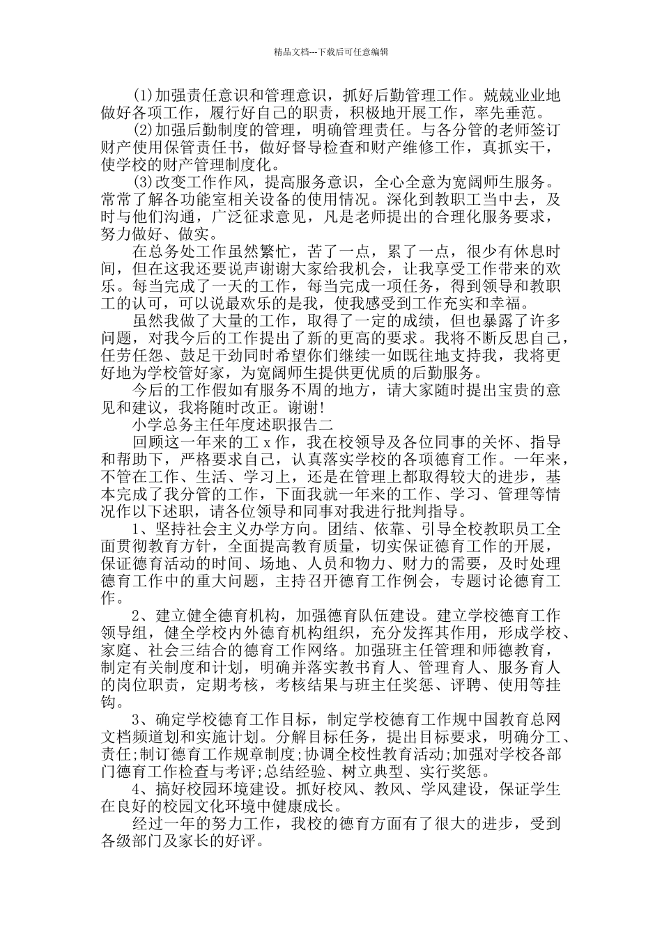小学总务主任年度述职报告3篇_第2页