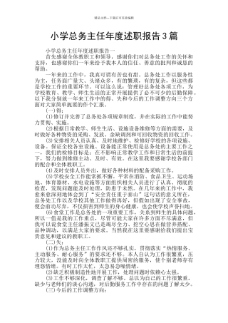 小学总务主任年度述职报告3篇