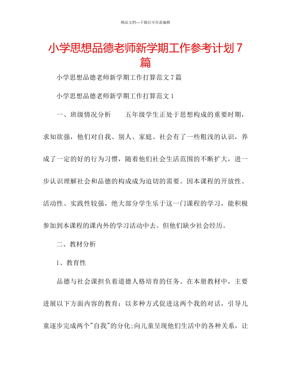 小学思想品德教师新学期工作参考计划7篇_第1页