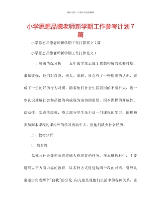小学思想品德教师新学期工作参考计划7篇