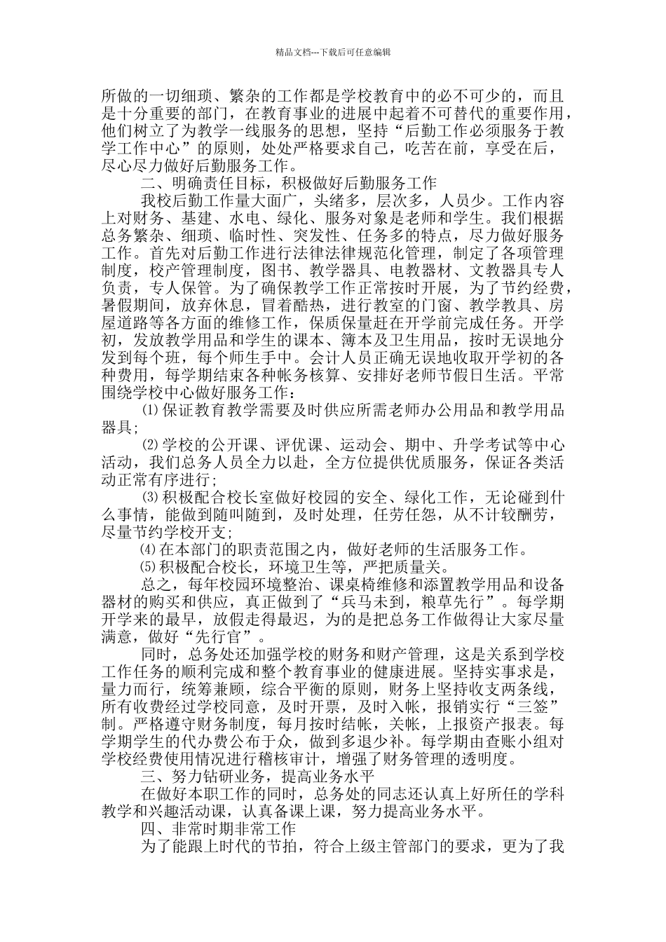 小学总务处学年度工作总结范文5篇_第3页