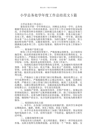 小学总务处学年度工作总结范文5篇