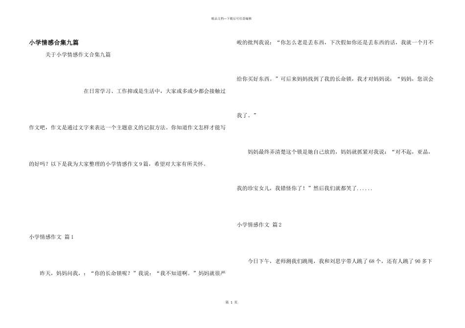小学情感合集九篇_第1页
