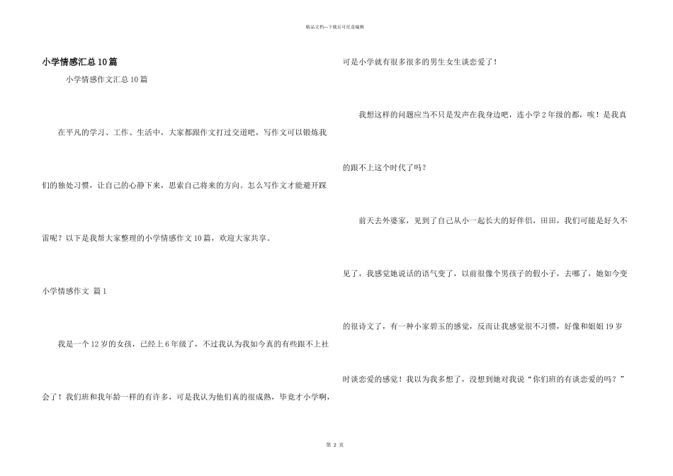 小学情感汇总10篇_第1页